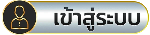 เข้าสู่ระบบ